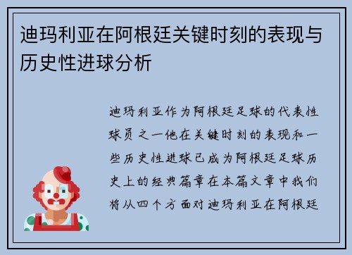 迪玛利亚在阿根廷关键时刻的表现与历史性进球分析