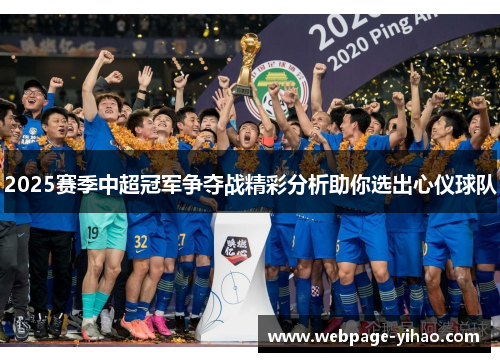 2025赛季中超冠军争夺战精彩分析助你选出心仪球队