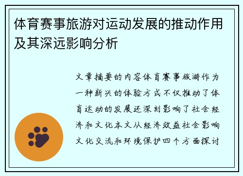 体育赛事旅游对运动发展的推动作用及其深远影响分析