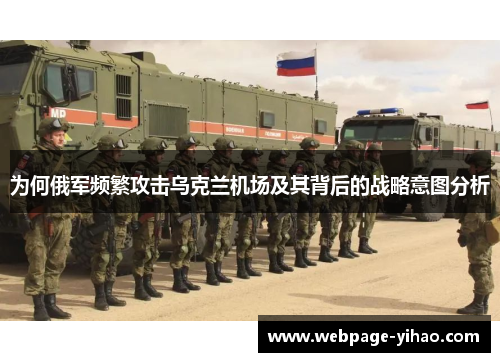为何俄军频繁攻击乌克兰机场及其背后的战略意图分析