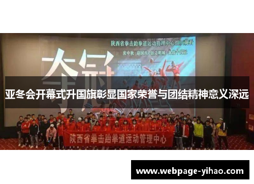 亚冬会开幕式升国旗彰显国家荣誉与团结精神意义深远