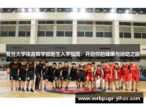 复旦大学体育教学部新生入学指南：开启你的健康与运动之旅