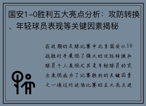 国安1-0胜利五大亮点分析：攻防转换、年轻球员表现等关键因素揭秘