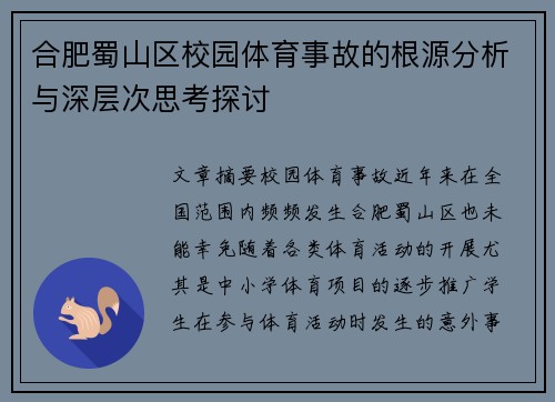 合肥蜀山区校园体育事故的根源分析与深层次思考探讨