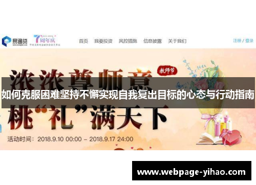 如何克服困难坚持不懈实现自我复出目标的心态与行动指南