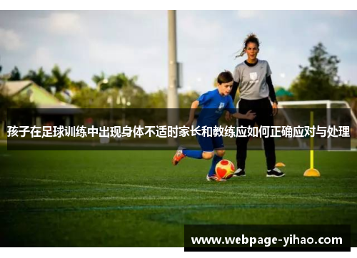 孩子在足球训练中出现身体不适时家长和教练应如何正确应对与处理