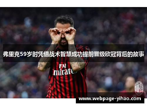 弗里克59岁时凭借战术智慧成功提前晋级欧冠背后的故事