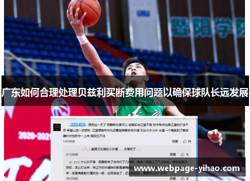 广东如何合理处理贝兹利买断费用问题以确保球队长远发展
