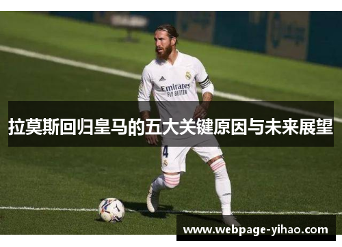 拉莫斯回归皇马的五大关键原因与未来展望