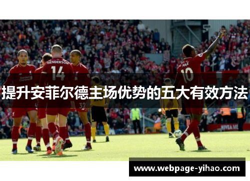 提升安菲尔德主场优势的五大有效方法