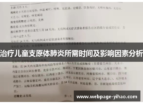 治疗儿童支原体肺炎所需时间及影响因素分析