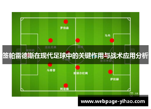 签帕雷德斯在现代足球中的关键作用与战术应用分析