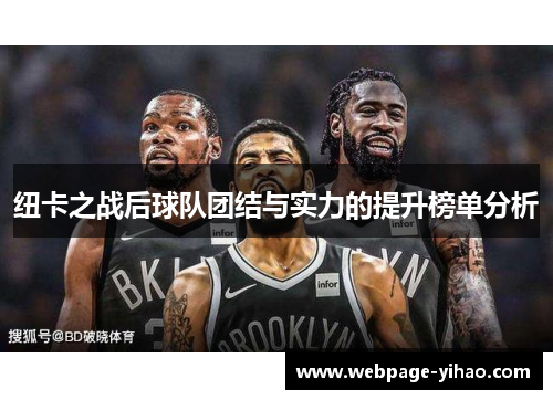 纽卡之战后球队团结与实力的提升榜单分析