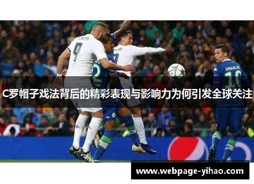 C罗帽子戏法背后的精彩表现与影响力为何引发全球关注