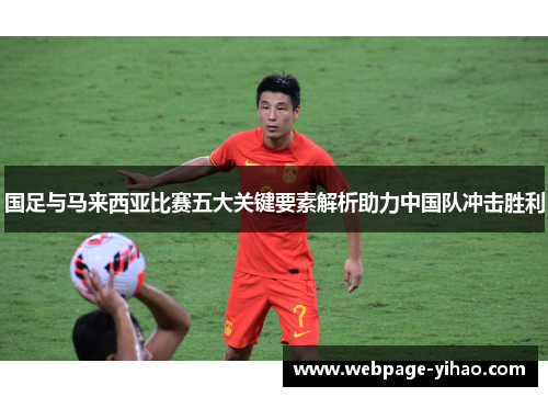 国足与马来西亚比赛五大关键要素解析助力中国队冲击胜利