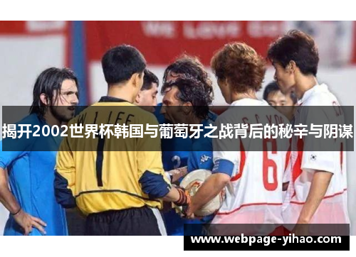 揭开2002世界杯韩国与葡萄牙之战背后的秘辛与阴谋