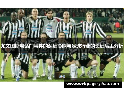 尤文图斯电话门事件的深远影响与足球行业的长远后果分析