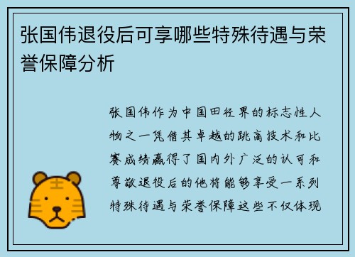 张国伟退役后可享哪些特殊待遇与荣誉保障分析