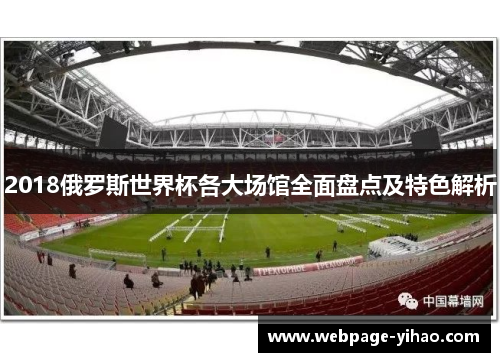 2018俄罗斯世界杯各大场馆全面盘点及特色解析