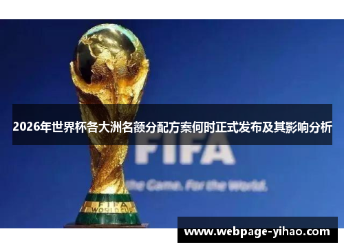 2026年世界杯各大洲名额分配方案何时正式发布及其影响分析