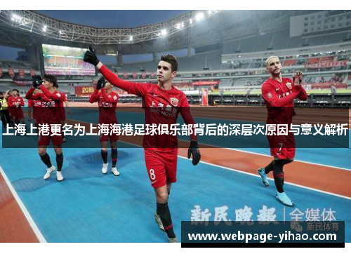 上海上港更名为上海海港足球俱乐部背后的深层次原因与意义解析