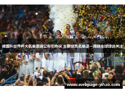 德国队世界杯大名单重磅公布引热议 主要球员名单逐一揭晓全球球迷关注