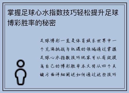 掌握足球心水指数技巧轻松提升足球博彩胜率的秘密