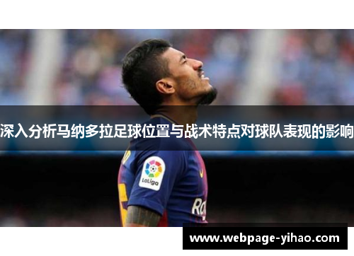 深入分析马纳多拉足球位置与战术特点对球队表现的影响