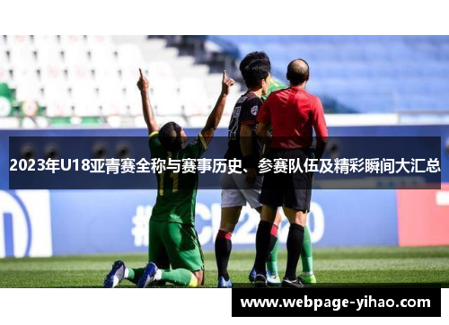 2023年U18亚青赛全称与赛事历史、参赛队伍及精彩瞬间大汇总