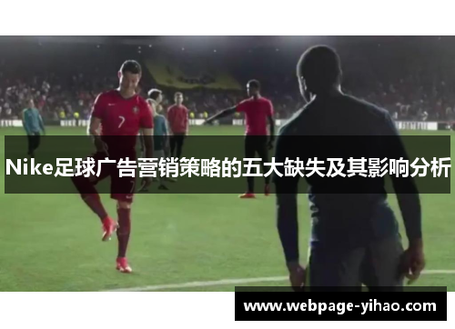 Nike足球广告营销策略的五大缺失及其影响分析