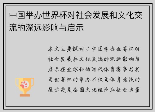 中国举办世界杯对社会发展和文化交流的深远影响与启示