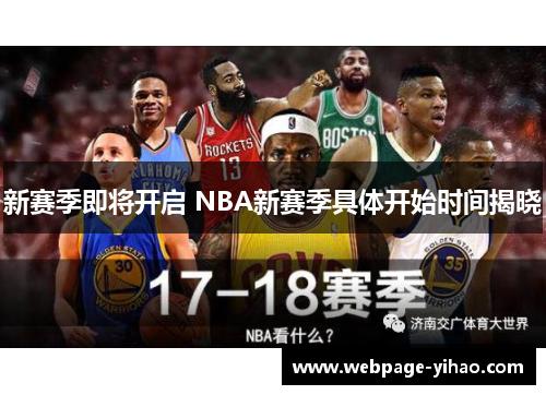 新赛季即将开启 NBA新赛季具体开始时间揭晓