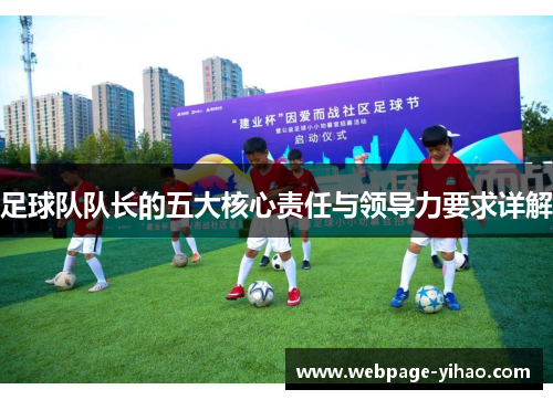 足球队队长的五大核心责任与领导力要求详解