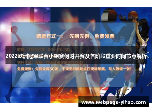 2022欧洲冠军联赛小组赛何时开赛及各阶段重要时间节点解析