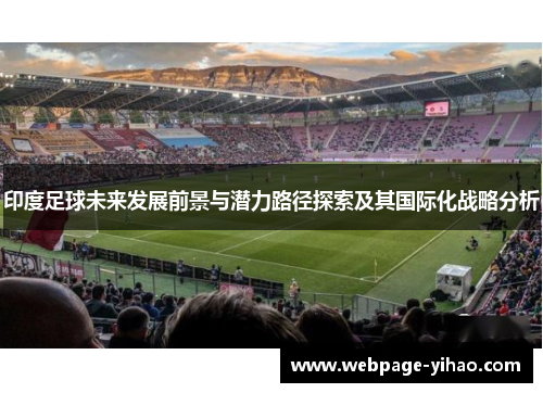 印度足球未来发展前景与潜力路径探索及其国际化战略分析
