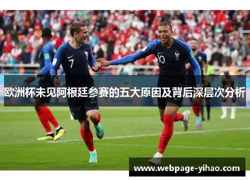 欧洲杯未见阿根廷参赛的五大原因及背后深层次分析