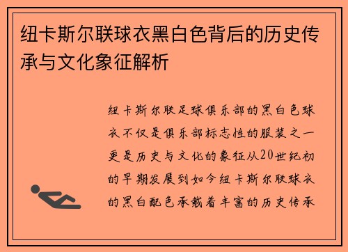 纽卡斯尔联球衣黑白色背后的历史传承与文化象征解析