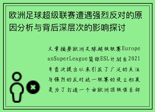 欧洲足球超级联赛遭遇强烈反对的原因分析与背后深层次的影响探讨