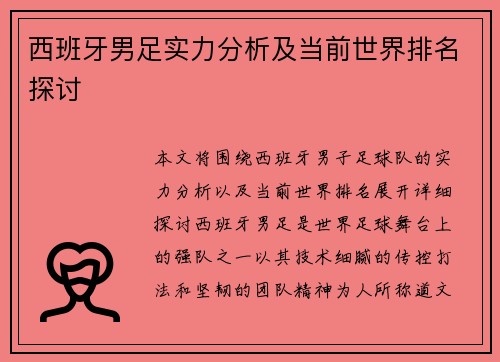 西班牙男足实力分析及当前世界排名探讨