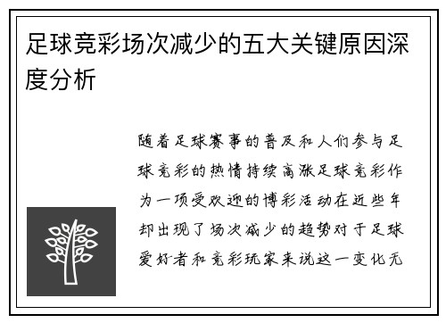 足球竞彩场次减少的五大关键原因深度分析