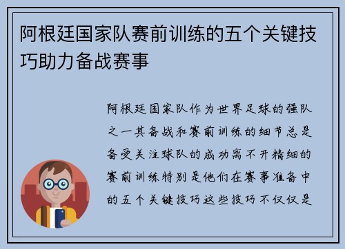 阿根廷国家队赛前训练的五个关键技巧助力备战赛事