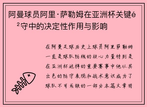 阿曼球员阿里·萨勒姆在亚洲杯关键防守中的决定性作用与影响