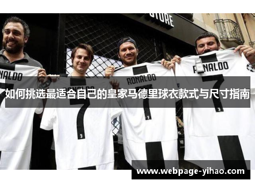 如何挑选最适合自己的皇家马德里球衣款式与尺寸指南