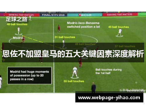 恩佐不加盟皇马的五大关键因素深度解析