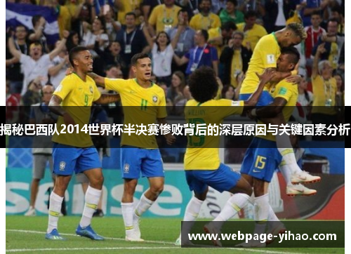 揭秘巴西队2014世界杯半决赛惨败背后的深层原因与关键因素分析 揭秘巴西队2014世界杯半决赛惨败背后的深层原因与关键因素分析