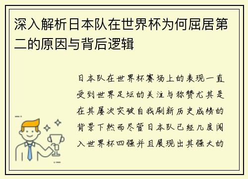 深入解析日本队在世界杯为何屈居第二的原因与背后逻辑
