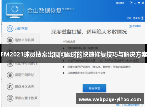 FM2021球员搜索出现问题时的快速修复技巧与解决方案