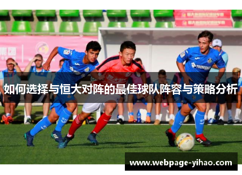 如何选择与恒大对阵的最佳球队阵容与策略分析
