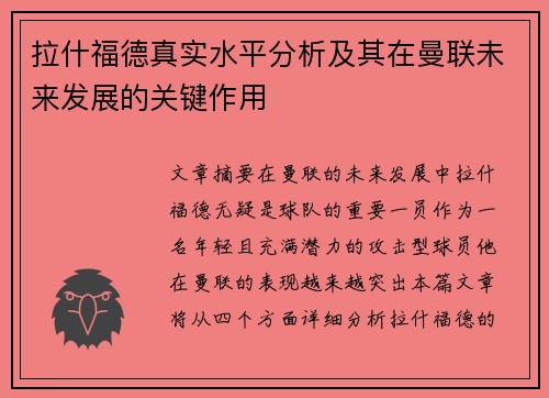 拉什福德真实水平分析及其在曼联未来发展的关键作用