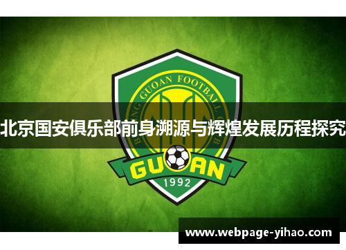 北京国安俱乐部前身溯源与辉煌发展历程探究